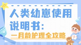 人类幼崽使用说明书：一月龄护理全攻略