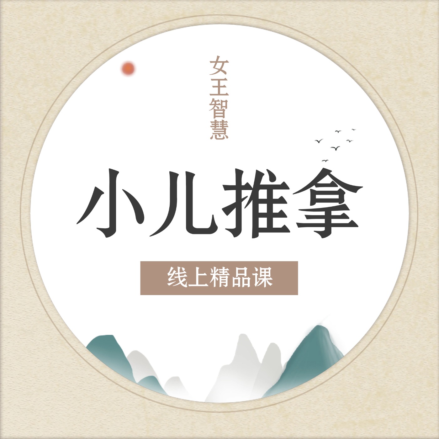 第59课小儿推拿治疗实操