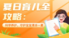 夏日育儿全攻略：科学养护，守护宝宝清凉一夏