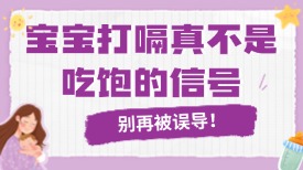 别再被误导！宝宝打嗝真不是吃饱的信号​