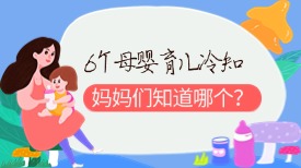 6个母婴育儿冷知识，妈妈们知道哪个？