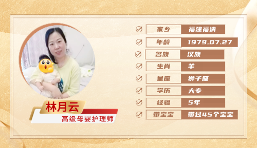 高级母婴护理师【林月云】