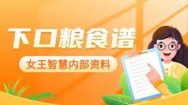 下口粮食谱—金牌月嫂上户必备工具