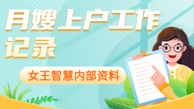 月嫂上户工作记录—金牌月嫂上户必备工具