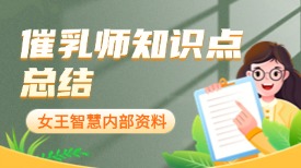 催乳师知识点总结—金牌月嫂上户必备工具