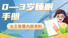 0-3岁睡眠手册—金牌月嫂上户必备工具