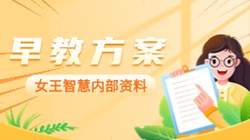 0-3岁早教方案—金牌月嫂上户必备工具