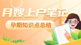 孕期知识总结—金牌月嫂上户必备工具