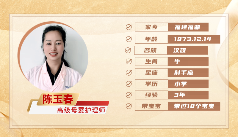 高级母婴护理师【陈玉春】