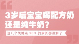 3岁后宝宝喝配方奶还是纯牛奶？这几个关键点 90% 的家长都误解了