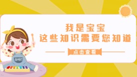 我是宝宝，这些知识需要您知道