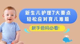 新手爸妈必看！新生儿护理 7 大要点，轻松应对育儿难题