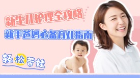 新生儿护理全攻略 | 新手爸妈必备育儿指南