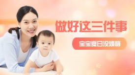 做好这三件事，宝宝夏日没烦恼