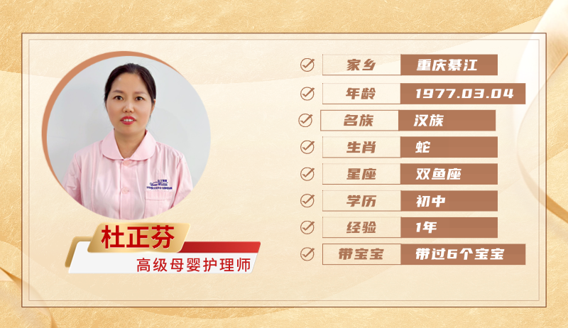 高级母婴护理师【杜正芬】
