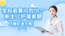 宝妈追着问的 10 个新生儿护理难题，月嫂吃透不慌！ （一）