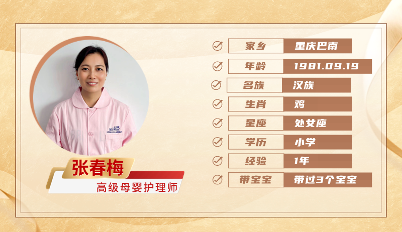 高级母婴护理师【张春梅】