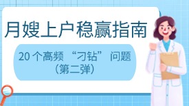 月嫂上户稳赢指南：20 个高频 “刁钻” 问题（第二弹）