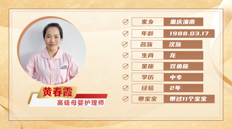 高级母婴护理师【黄春霞】