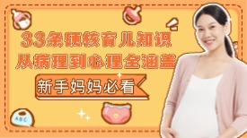 新手妈妈必看！33条硬核育儿知识，从病理到心理全涵盖