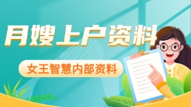 月嫂上户资料