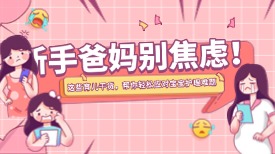 新手爸妈别焦虑！这些育儿干货，帮你轻松应对宝宝护理难题