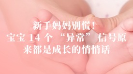 新手妈妈别慌！宝宝 14 个 “异常” 信号，原来都是成长的悄悄话