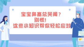 宝宝鼻塞总哭闹？别慌！这些小知识帮你轻松应对