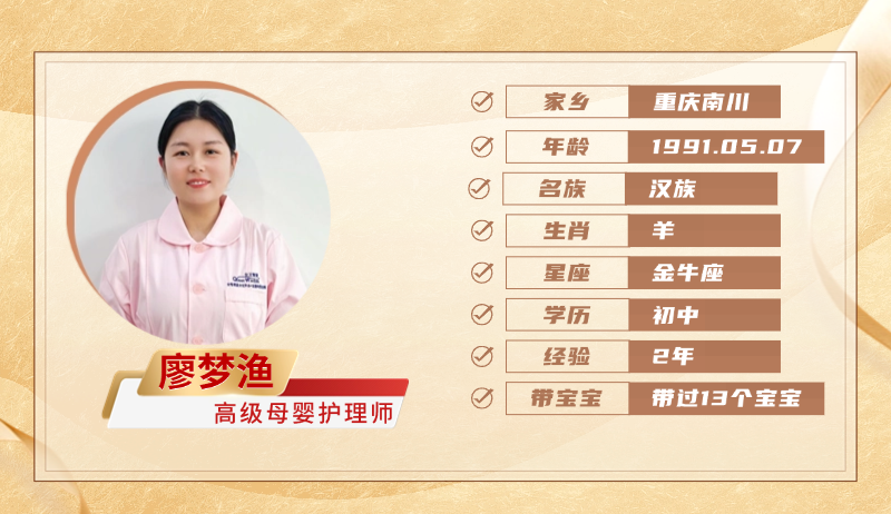 高级母婴护理师【廖梦渔】