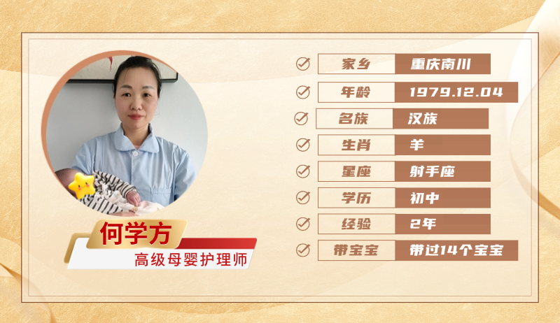 高级母婴护理师【何学方】