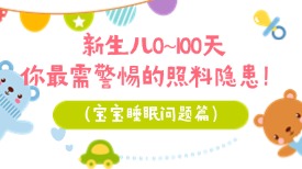 新生儿0~100天，你最需警惕的照料隐患！ （宝宝睡眠问题篇）