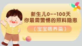 新生儿0--100天，你最需警惕的照料隐患！ （宝宝喂养篇）