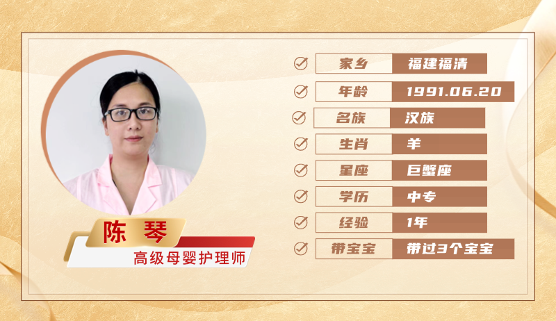 高级母婴护理师【陈琴】