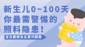 新生儿0~100天，你最需警惕的照料隐患！ （宝宝面部及五官问题篇）