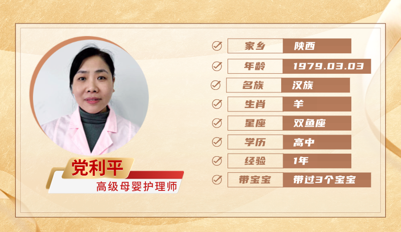 高级母婴护理师【党利平】