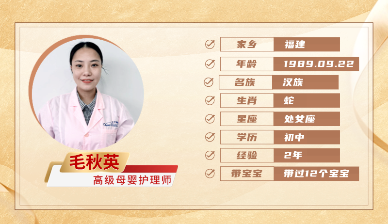 高级母婴护理师【毛秋英】