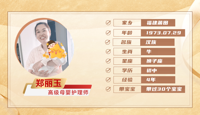 高级母婴护理师【郑丽玉】