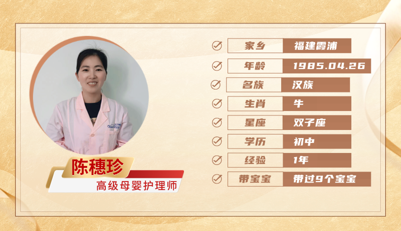 高级母婴护理师【陈穗珍】