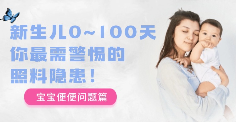 新生儿0~100天，你最需警惕的照料隐患！ （宝宝便便问题篇）