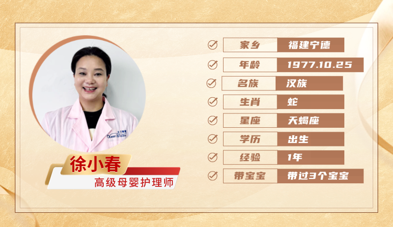 高级母婴护理师【徐小春】