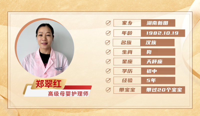 高级母婴护理师【郑翠红】
