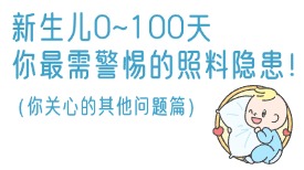 新生儿0~100天，你最需警惕的照料隐患！ （你关心的其他问题篇）