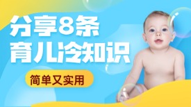 分享8条育儿冷知识,简单又实用