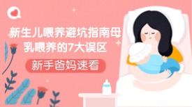 新生儿喂养避坑指南：母乳喂养的7大误区，新手爸妈速看！
