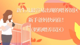 新生儿最容易出现的喂养误区，新手爸妈快码住！ （奶粉喂养误区）​