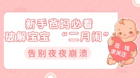 新手爸妈必看：破解宝宝 “二月闹”，告别夜夜崩溃