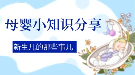 母婴小知识分享,新生儿的那些事儿