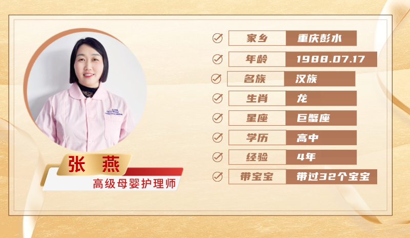 高级母婴护理师【张燕】
