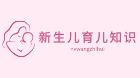 新生儿育儿知识