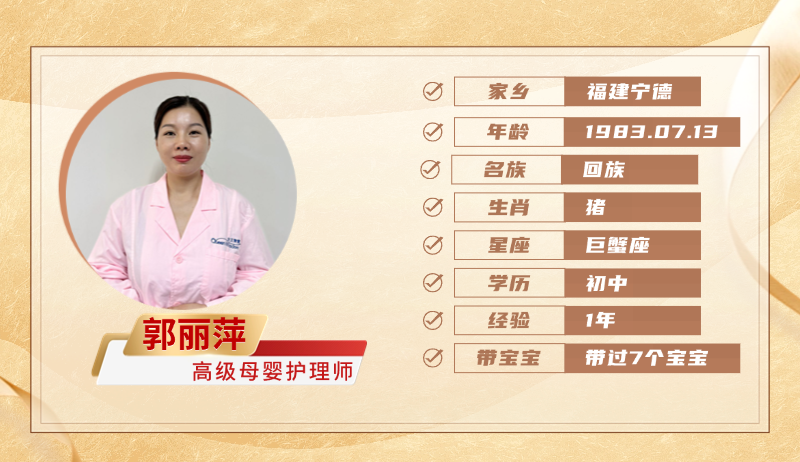 高级母婴护理师【郭丽萍】